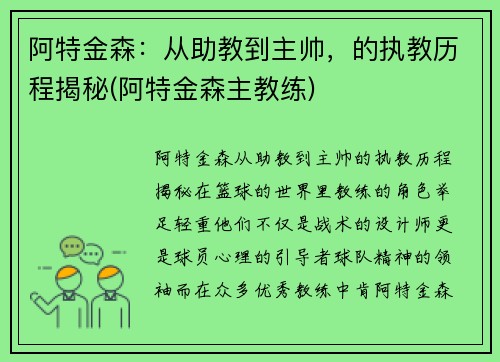 阿特金森：从助教到主帅，的执教历程揭秘(阿特金森主教练)