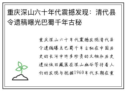 重庆深山六十年代震撼发现：清代县令遗稿曝光巴蜀千年古秘