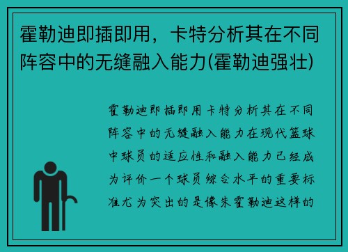 霍勒迪即插即用，卡特分析其在不同阵容中的无缝融入能力(霍勒迪强壮)