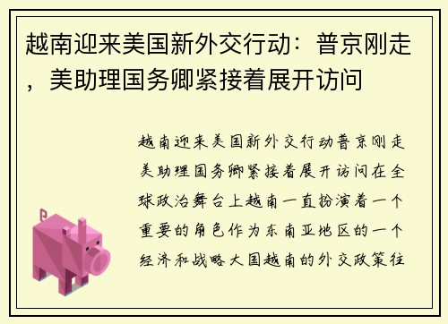 越南迎来美国新外交行动：普京刚走，美助理国务卿紧接着展开访问