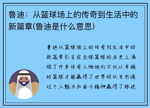 鲁迪：从篮球场上的传奇到生活中的新篇章(鲁迪是什么意思)