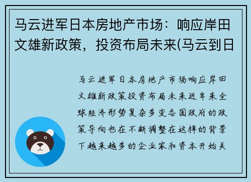 马云进军日本房地产市场：响应岸田文雄新政策，投资布局未来(马云到日本找谁投资)