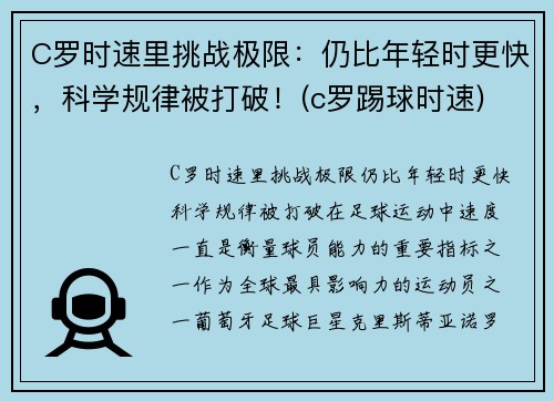 C罗时速里挑战极限：仍比年轻时更快，科学规律被打破！(c罗踢球时速)