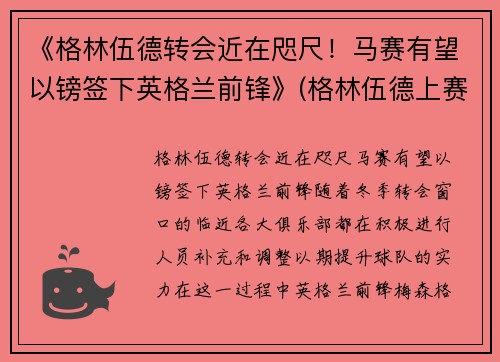 《格林伍德转会近在咫尺！马赛有望以镑签下英格兰前锋》(格林伍德上赛季进球)