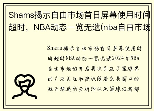 Shams揭示自由市场首日屏幕使用时间超时，NBA动态一览无遗(nba自由市场开启日期)