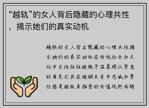 “越轨”的女人背后隐藏的心理共性，揭示她们的真实动机