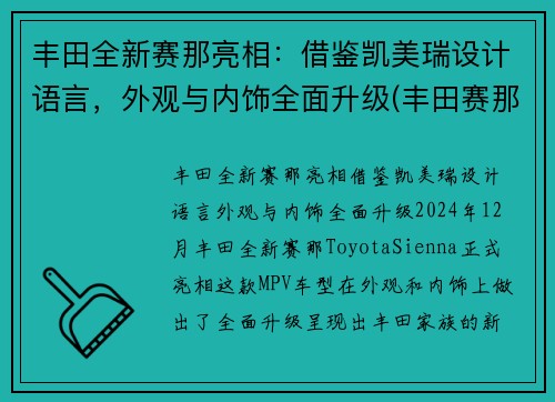 丰田全新赛那亮相：借鉴凯美瑞设计语言，外观与内饰全面升级(丰田赛那2021款)