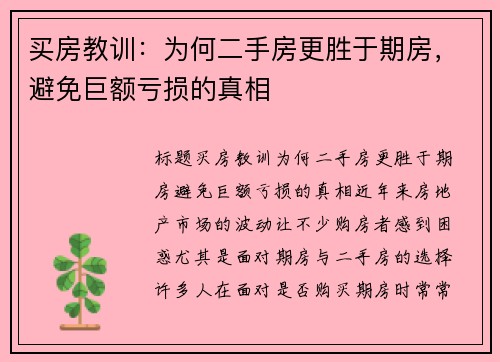 买房教训：为何二手房更胜于期房，避免巨额亏损的真相