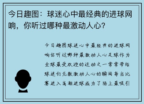 今日趣图：球迷心中最经典的进球网响，你听过哪种最激动人心？