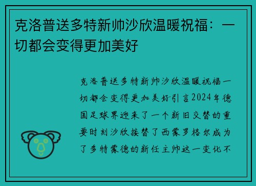 克洛普送多特新帅沙欣温暖祝福：一切都会变得更加美好