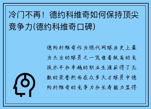 冷门不再！德约科维奇如何保持顶尖竞争力(德约科维奇口碑)