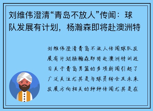 刘维伟澄清“青岛不放人”传闻：球队发展有计划，杨瀚森即将赴澳洲特训