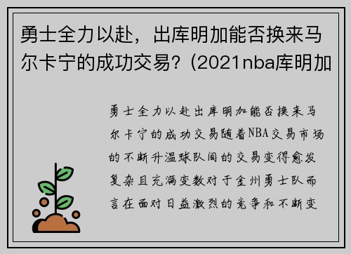 勇士全力以赴，出库明加能否换来马尔卡宁的成功交易？(2021nba库明加)