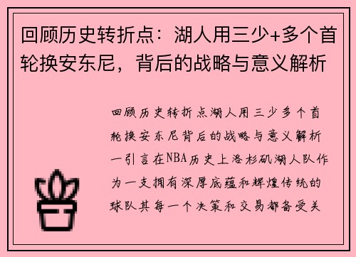 回顾历史转折点：湖人用三少+多个首轮换安东尼，背后的战略与意义解析