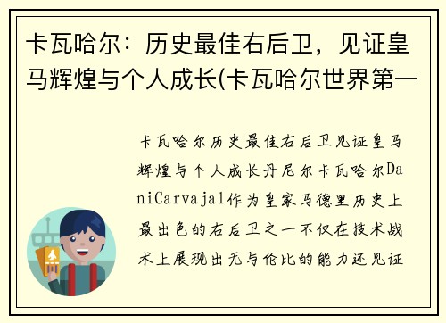 卡瓦哈尔：历史最佳右后卫，见证皇马辉煌与个人成长(卡瓦哈尔世界第一右后卫)