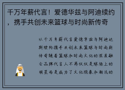 千万年薪代言！爱德华兹与阿迪续约，携手共创未来篮球与时尚新传奇