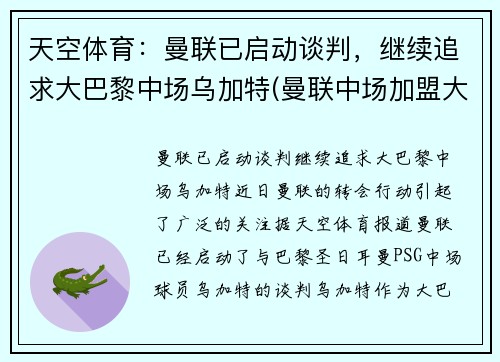 天空体育：曼联已启动谈判，继续追求大巴黎中场乌加特(曼联中场加盟大巴黎)