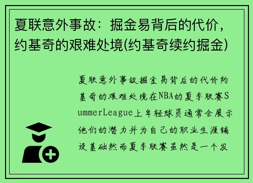 夏联意外事故：掘金易背后的代价，约基奇的艰难处境(约基奇续约掘金)