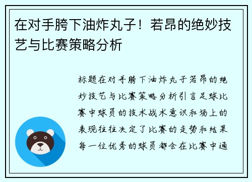 在对手胯下油炸丸子！若昂的绝妙技艺与比赛策略分析