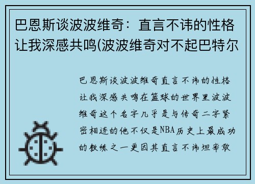 巴恩斯谈波波维奇：直言不讳的性格让我深感共鸣(波波维奇对不起巴特尔)