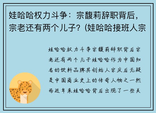 娃哈哈权力斗争：宗馥莉辞职背后，宗老还有两个儿子？(娃哈哈接班人宗馥莉视频)