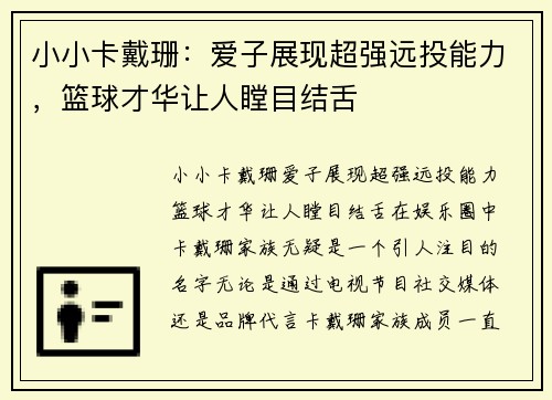 小小卡戴珊：爱子展现超强远投能力，篮球才华让人瞠目结舌