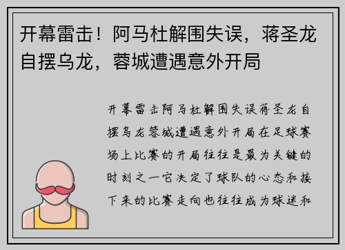 开幕雷击！阿马杜解围失误，蒋圣龙自摆乌龙，蓉城遭遇意外开局