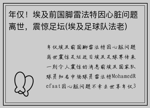 年仅！埃及前国脚雷法特因心脏问题离世，震惊足坛(埃及足球队法老)