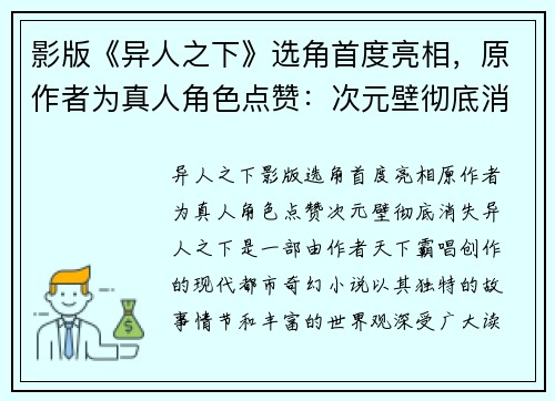 影版《异人之下》选角首度亮相，原作者为真人角色点赞：次元壁彻底消失！