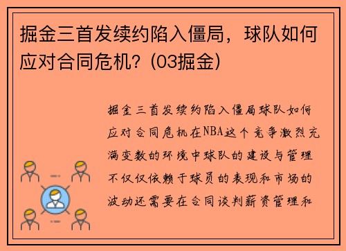 掘金三首发续约陷入僵局，球队如何应对合同危机？(03掘金)