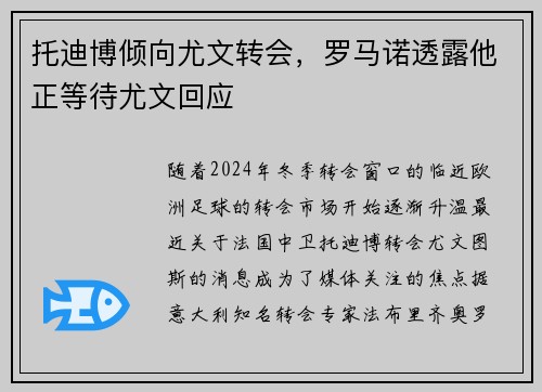 托迪博倾向尤文转会，罗马诺透露他正等待尤文回应