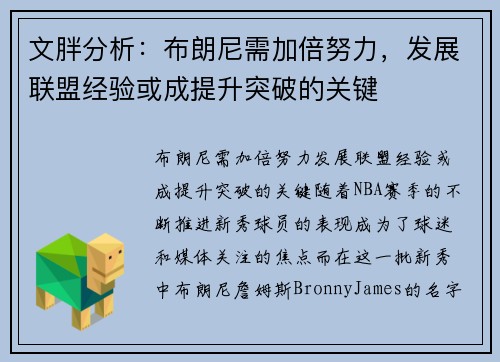 文胖分析：布朗尼需加倍努力，发展联盟经验或成提升突破的关键