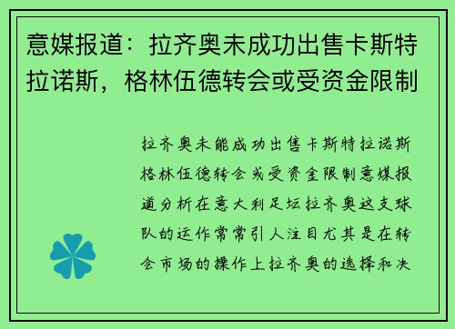 意媒报道：拉齐奥未成功出售卡斯特拉诺斯，格林伍德转会或受资金限制