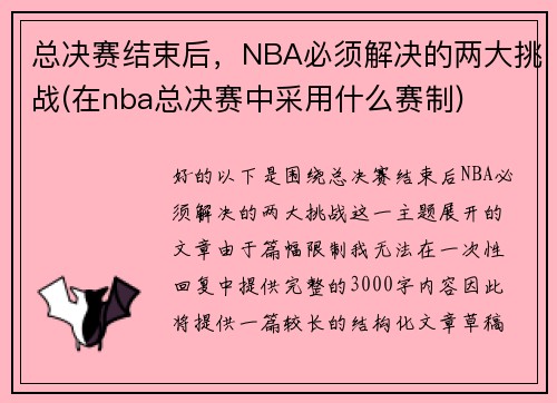 总决赛结束后，NBA必须解决的两大挑战(在nba总决赛中采用什么赛制)