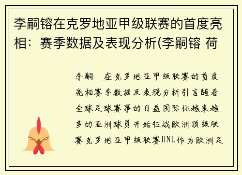 李嗣镕在克罗地亚甲级联赛的首度亮相：赛季数据及表现分析(李嗣镕 荷兰)