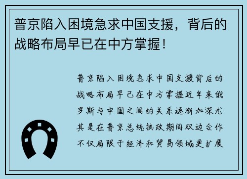 普京陷入困境急求中国支援，背后的战略布局早已在中方掌握！