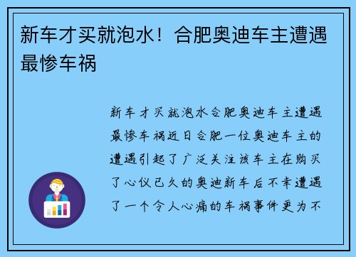 新车才买就泡水！合肥奥迪车主遭遇最惨车祸