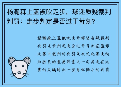 杨瀚森上篮被吹走步，球迷质疑裁判判罚：走步判定是否过于苛刻？