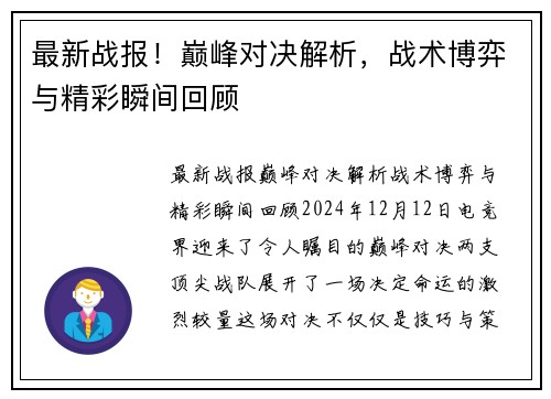 最新战报！巅峰对决解析，战术博弈与精彩瞬间回顾