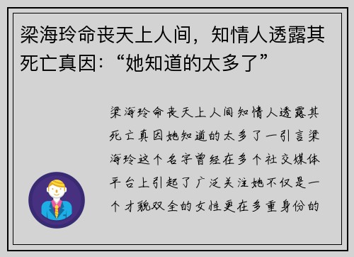 梁海玲命丧天上人间，知情人透露其死亡真因：“她知道的太多了”