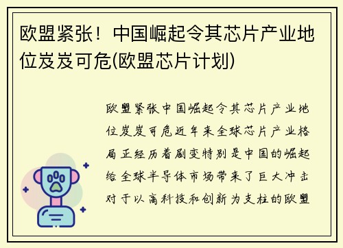 欧盟紧张！中国崛起令其芯片产业地位岌岌可危(欧盟芯片计划)