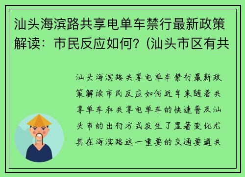 汕头海滨路共享电单车禁行最新政策解读：市民反应如何？(汕头市区有共享电动车吗)