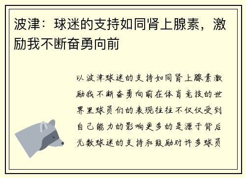 波津：球迷的支持如同肾上腺素，激励我不断奋勇向前