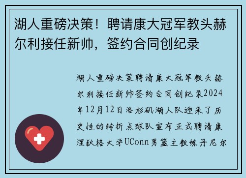 湖人重磅决策！聘请康大冠军教头赫尔利接任新帅，签约合同创纪录