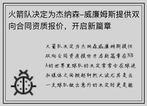 火箭队决定为杰纳森-威廉姆斯提供双向合同资质报价，开启新篇章