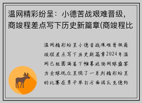 温网精彩纷呈：小德苦战艰难晋级，商竣程差点写下历史新篇章(商竣程比赛直播)