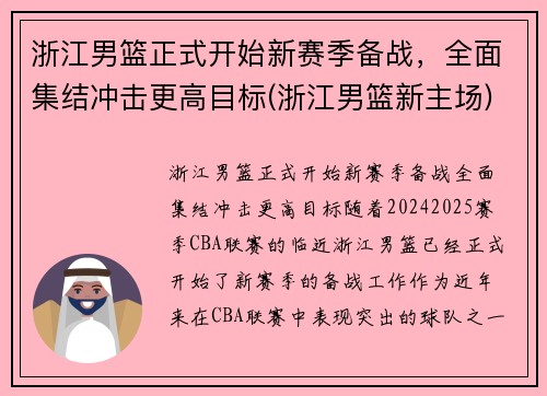 浙江男篮正式开始新赛季备战，全面集结冲击更高目标(浙江男篮新主场)