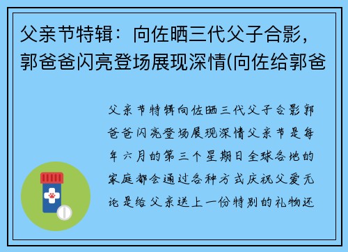 父亲节特辑：向佐晒三代父子合影，郭爸爸闪亮登场展现深情(向佐给郭爸过生日)