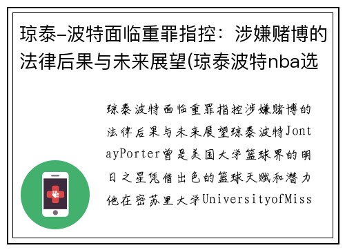 琼泰-波特面临重罪指控：涉嫌赌博的法律后果与未来展望(琼泰波特nba选秀落选)