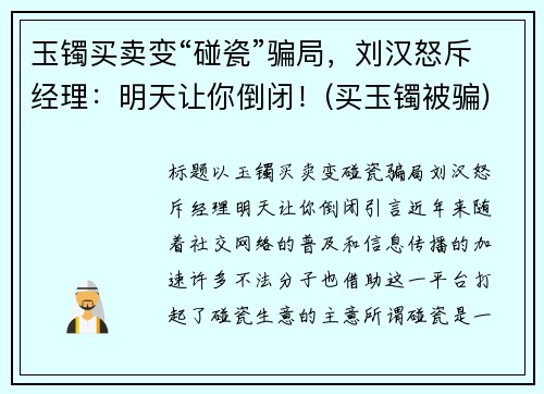 玉镯买卖变“碰瓷”骗局，刘汉怒斥经理：明天让你倒闭！(买玉镯被骗)